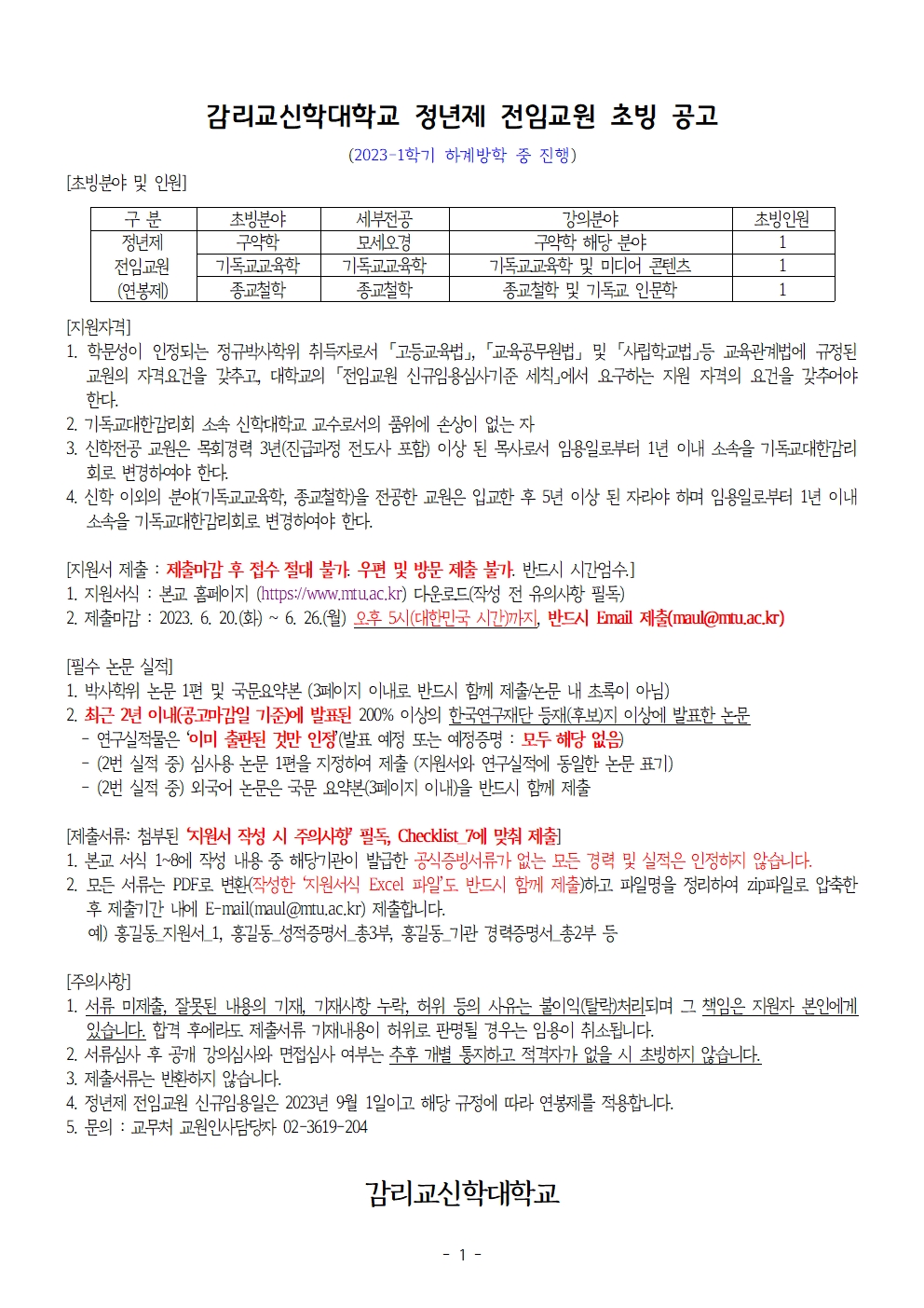  교원임용공고